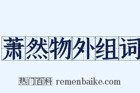萧然物外组词是什么意思的图片